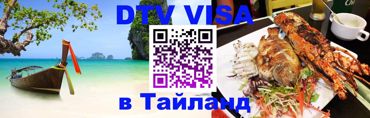 DTV (ДТВ) visa Таиланд Кисловодск 