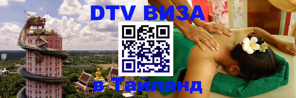 Как сделать DTV визу в Тайланд 