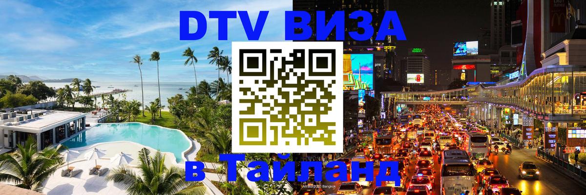 Стоимость и условия DTV визы — оформление в Таиланд под ключ - Кисловодск  20.11.2025 